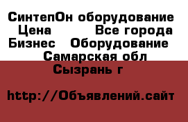 СинтепОн оборудование › Цена ­ 100 - Все города Бизнес » Оборудование   . Самарская обл.,Сызрань г.